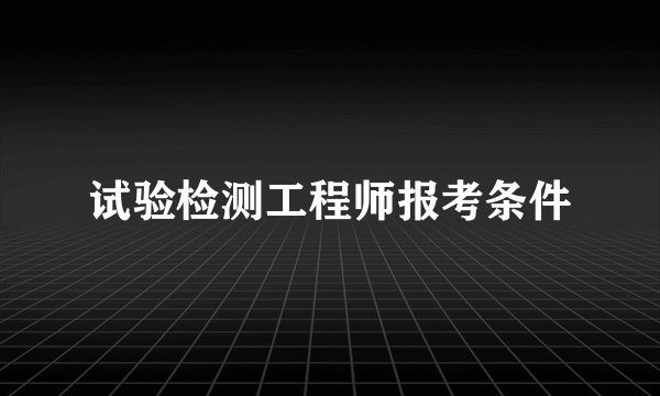 试验检测工程师报考条件