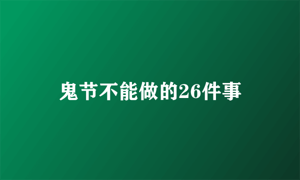 鬼节不能做的26件事