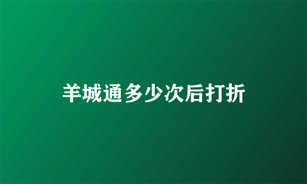 羊城通多少次后打折