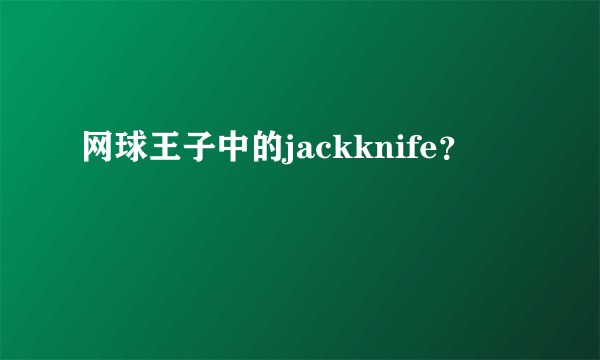 网球王子中的jackknife？