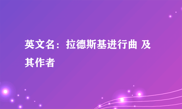 英文名：拉德斯基进行曲 及其作者