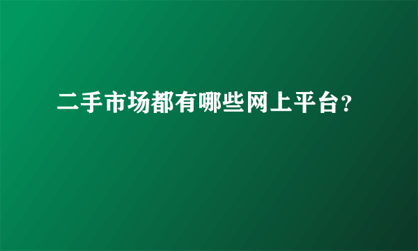 二手市场都有哪些网上平台？