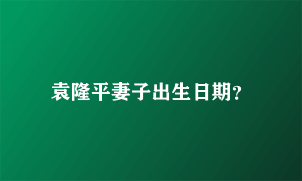 袁隆平妻子出生日期？