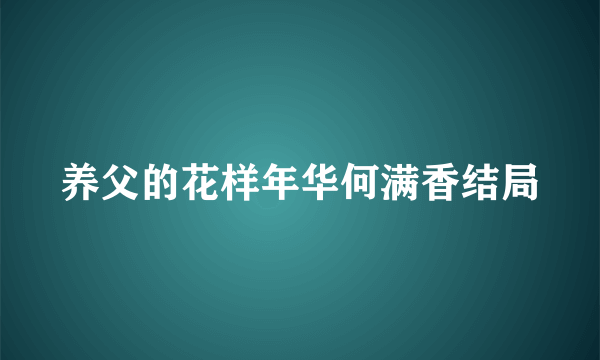 养父的花样年华何满香结局