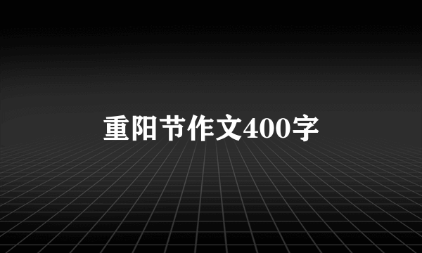 重阳节作文400字