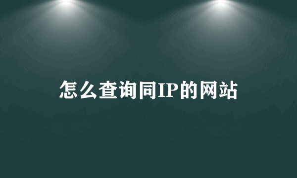 怎么查询同IP的网站