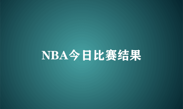 NBA今日比赛结果