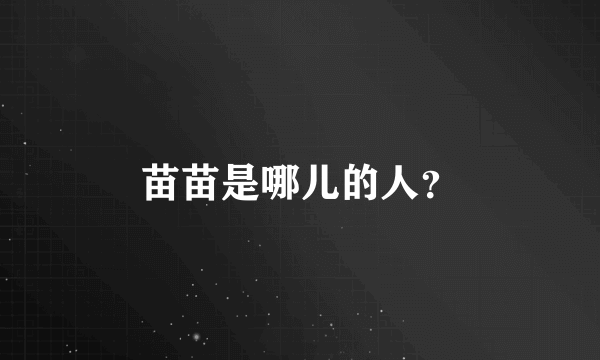 苗苗是哪儿的人？