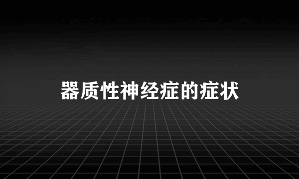 器质性神经症的症状