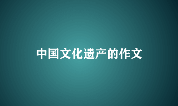 中国文化遗产的作文