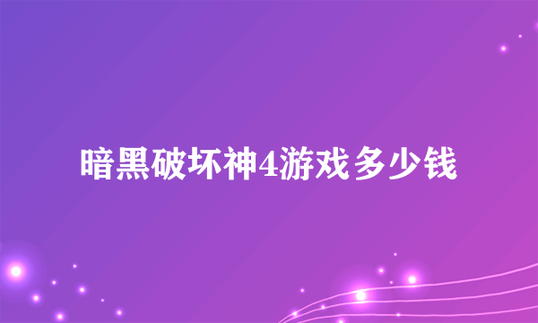 暗黑破坏神4游戏多少钱