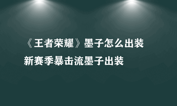 《王者荣耀》墨子怎么出装 新赛季暴击流墨子出装