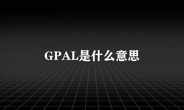 GPAL是什么意思