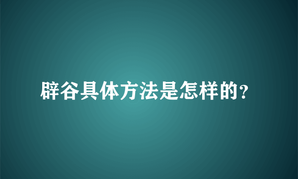 辟谷具体方法是怎样的？