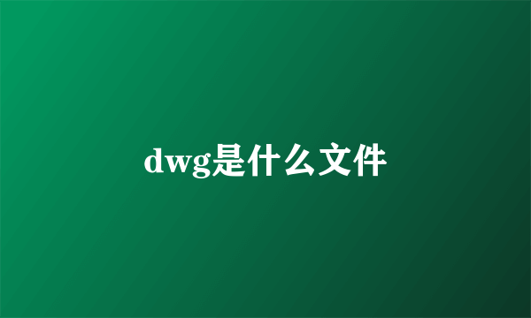 dwg是什么文件