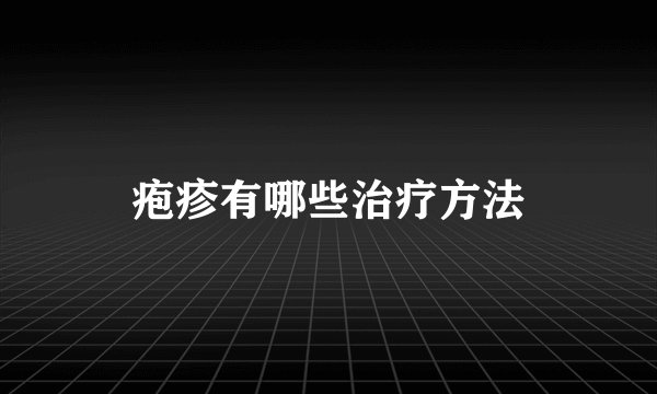 疱疹有哪些治疗方法