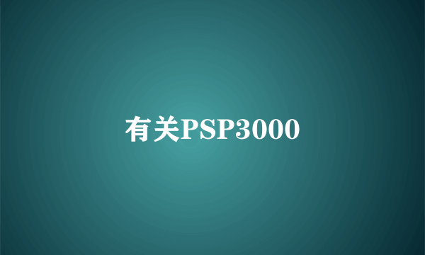 有关PSP3000