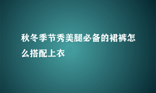 秋冬季节秀美腿必备的裙裤怎么搭配上衣