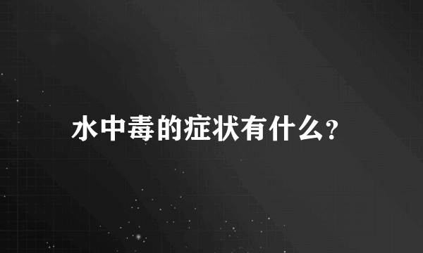 水中毒的症状有什么？