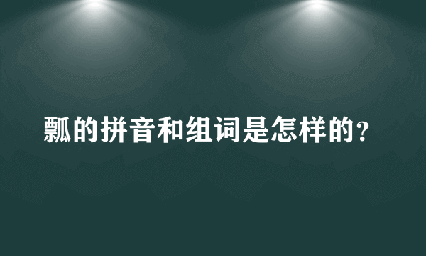 瓢的拼音和组词是怎样的？