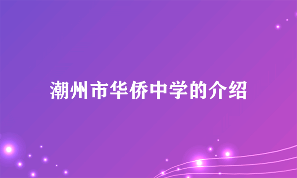 潮州市华侨中学的介绍