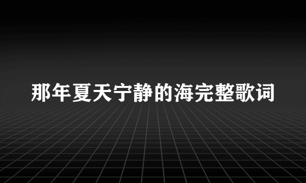 那年夏天宁静的海完整歌词