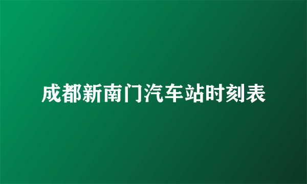 成都新南门汽车站时刻表