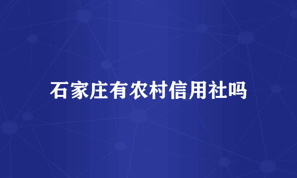 石家庄有农村信用社吗