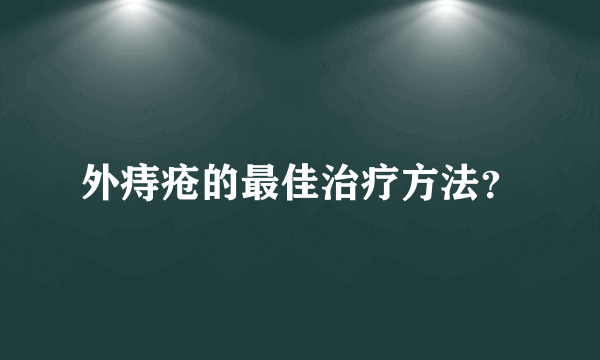 外痔疮的最佳治疗方法？