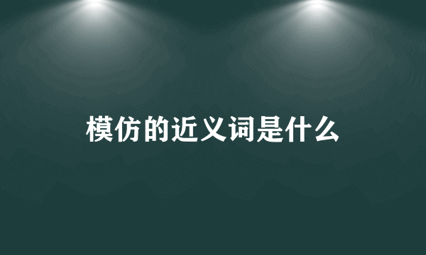 模仿的近义词是什么