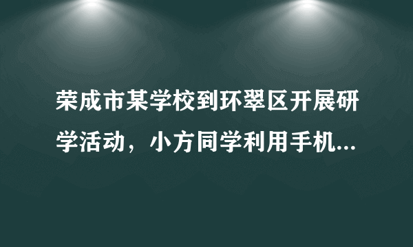 荣成市某学校到环翠区开展研学活动，小方同学利用手机获得甲、乙、丙、丁四幅图（如图）。其中，甲、乙为使用手机电子地图软件查询路线时，通过缩、放屏幕先后获得的；丙为某景区景点分布图，丁为某景点照片。读图完成下列16～17题。