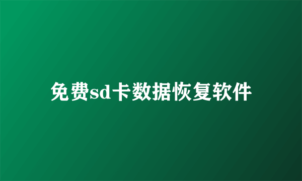 免费sd卡数据恢复软件