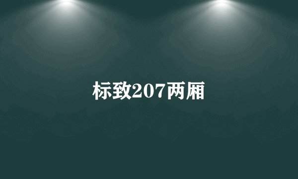 标致207两厢