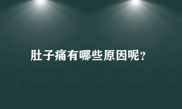 肚子痛有哪些原因呢？