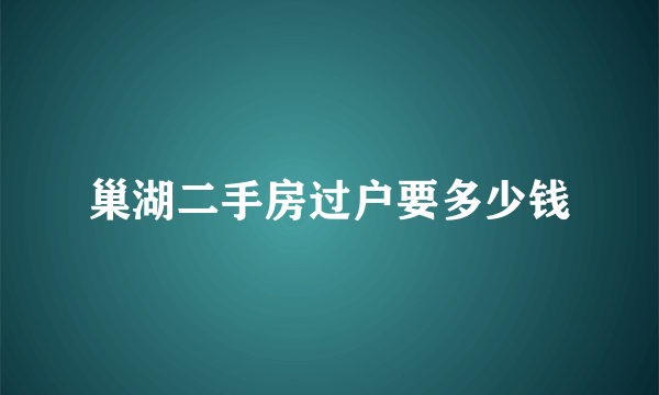 巢湖二手房过户要多少钱