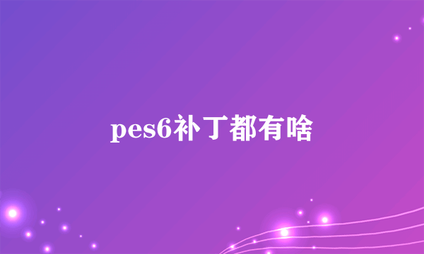 pes6补丁都有啥