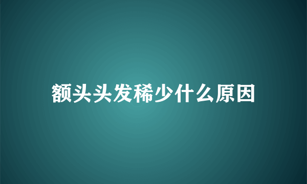 额头头发稀少什么原因