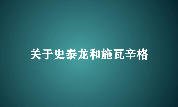 关于史泰龙和施瓦辛格