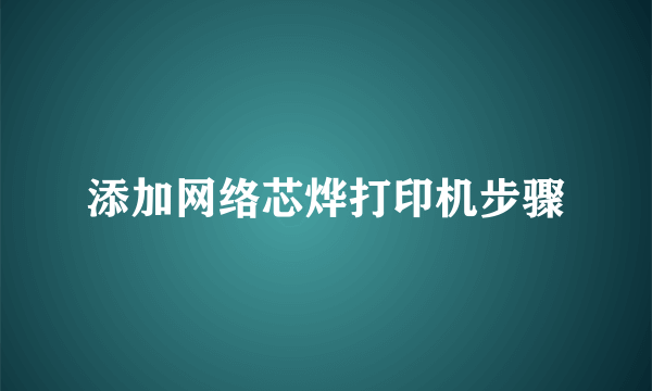 添加网络芯烨打印机步骤