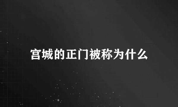 宫城的正门被称为什么