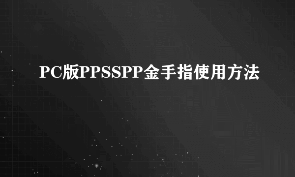 PC版PPSSPP金手指使用方法