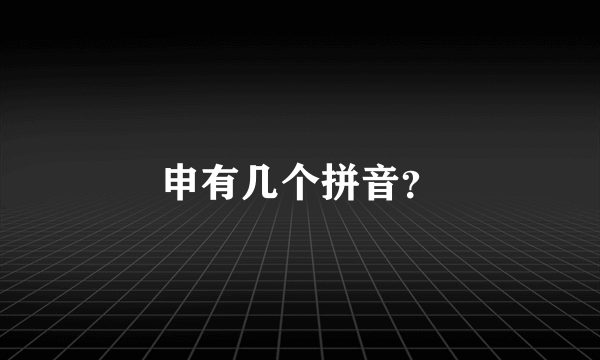 申有几个拼音？