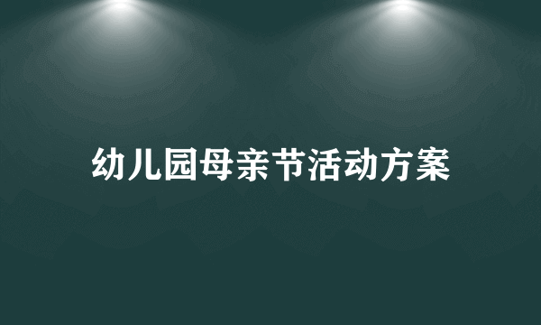 幼儿园母亲节活动方案