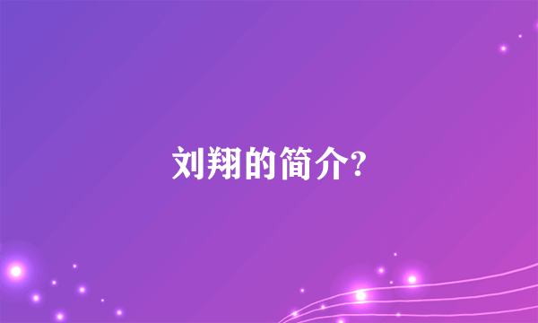 刘翔的简介?