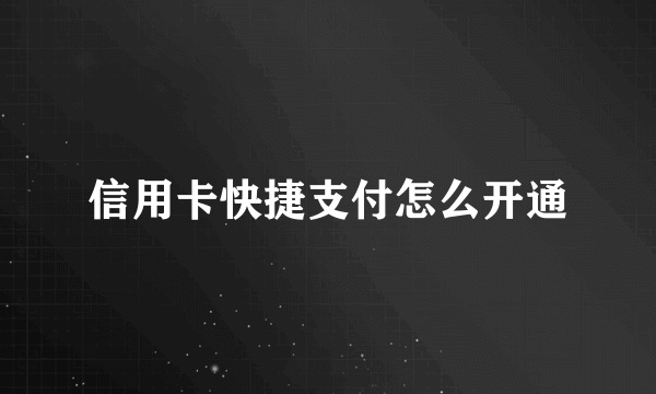 信用卡快捷支付怎么开通