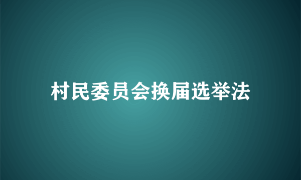 村民委员会换届选举法