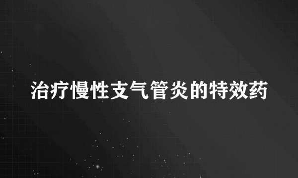 治疗慢性支气管炎的特效药