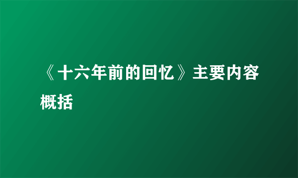 《十六年前的回忆》主要内容概括