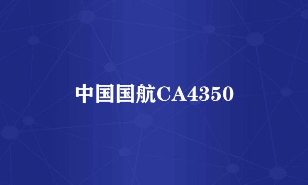 中国国航CA4350