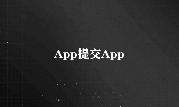 App提交App